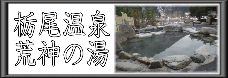 栃尾温泉　荒神の湯【温泉奉行所】