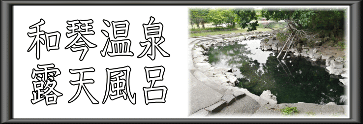 和琴温泉　露天風呂【温泉奉行所】