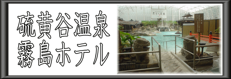 硫黄谷温泉　霧島ホテル【温泉奉行所】