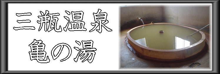 三瓶温泉　亀の湯【温泉奉行所】