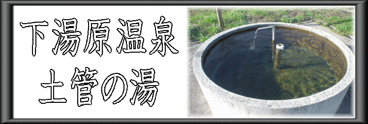 下湯原温泉　土管の湯【温泉奉行所】